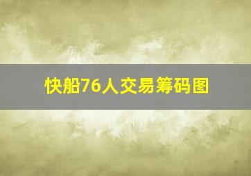 快船76人交易筹码图