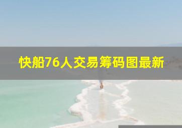 快船76人交易筹码图最新