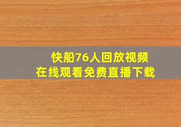 快船76人回放视频在线观看免费直播下载