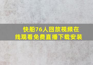 快船76人回放视频在线观看免费直播下载安装