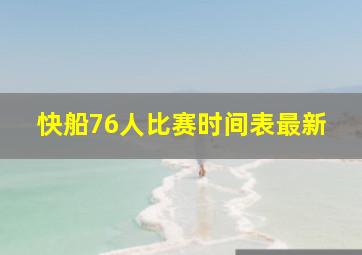 快船76人比赛时间表最新