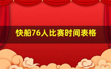 快船76人比赛时间表格