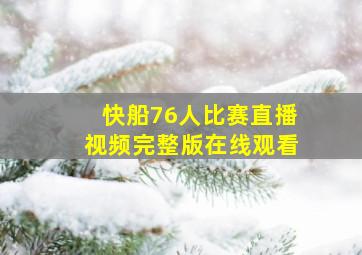 快船76人比赛直播视频完整版在线观看