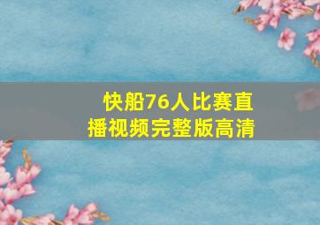 快船76人比赛直播视频完整版高清