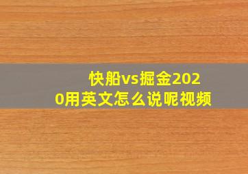 快船vs掘金2020用英文怎么说呢视频