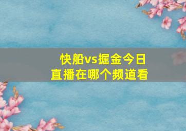 快船vs掘金今日直播在哪个频道看