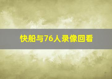 快船与76人录像回看