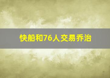 快船和76人交易乔治