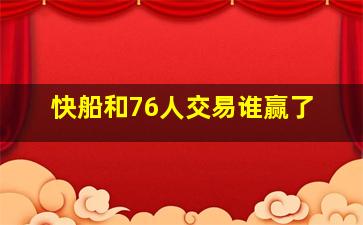 快船和76人交易谁赢了