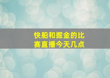 快船和掘金的比赛直播今天几点