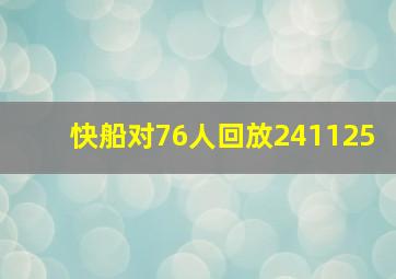 快船对76人回放241125