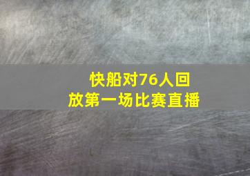 快船对76人回放第一场比赛直播