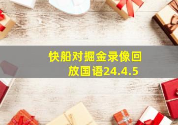 快船对掘金录像回放国语24.4.5