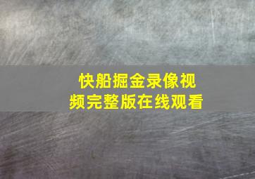 快船掘金录像视频完整版在线观看