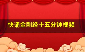 快诵金刚经十五分钟视频