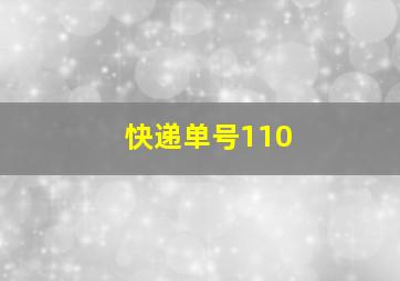 快递单号110