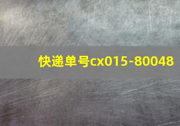 快递单号cx015-80048