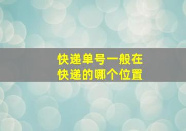 快递单号一般在快递的哪个位置