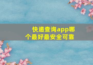 快递查询app哪个最好最安全可靠