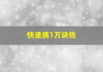 快速搞1万块钱