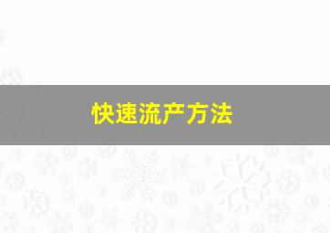 快速流产方法