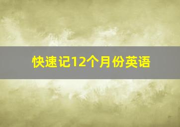 快速记12个月份英语