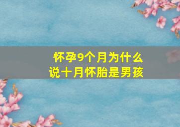 怀孕9个月为什么说十月怀胎是男孩