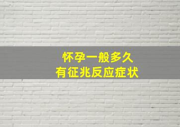 怀孕一般多久有征兆反应症状