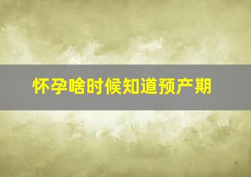 怀孕啥时候知道预产期