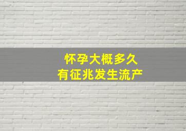 怀孕大概多久有征兆发生流产