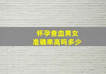 怀孕查血男女准确率高吗多少