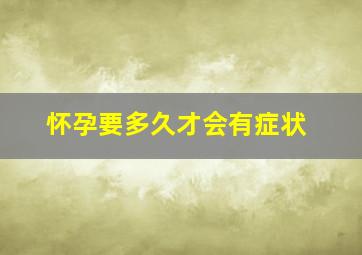 怀孕要多久才会有症状