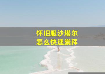 怀旧服沙塔尔怎么快速崇拜