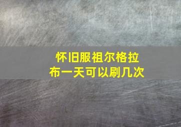 怀旧服祖尔格拉布一天可以刷几次