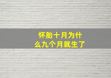 怀胎十月为什么九个月就生了