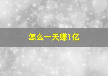 怎么一天赚1亿