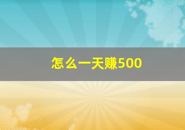 怎么一天赚500