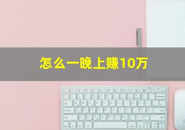 怎么一晚上赚10万