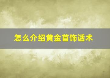 怎么介绍黄金首饰话术