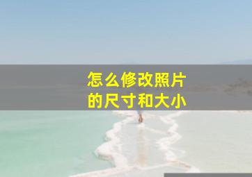 怎么修改照片的尺寸和大小