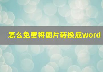 怎么免费将图片转换成word