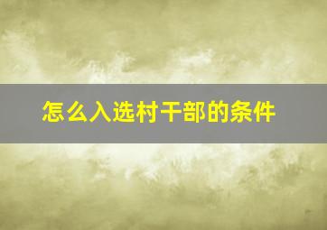 怎么入选村干部的条件