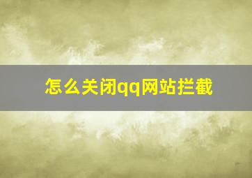 怎么关闭qq网站拦截