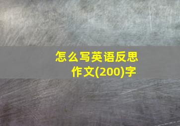 怎么写英语反思作文(200)字