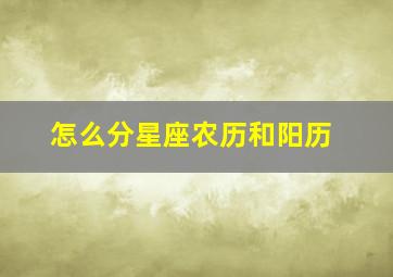 怎么分星座农历和阳历