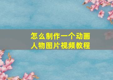 怎么制作一个动画人物图片视频教程