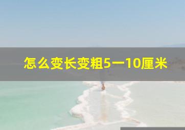 怎么变长变粗5一10厘米