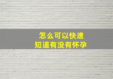 怎么可以快速知道有没有怀孕