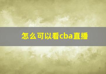 怎么可以看cba直播