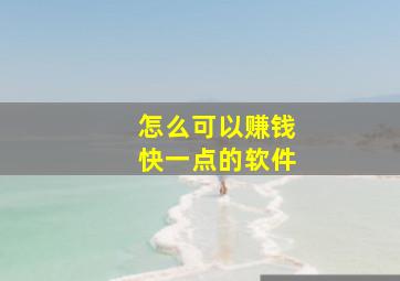 怎么可以赚钱快一点的软件